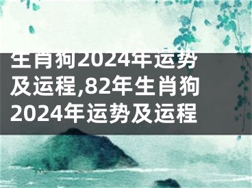 生肖狗2024年运势及运程,82年生肖狗2024年运势及运程