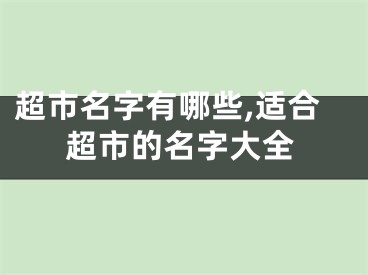 超市名字有哪些,适合超市的名字大全