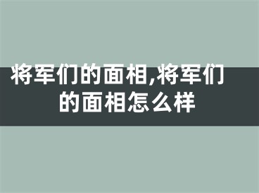 将军们的面相,将军们的面相怎么样