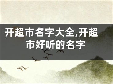 开超市名字大全,开超市好听的名字