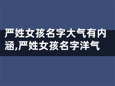 严姓女孩名字大气有内涵,严姓女孩名字洋气