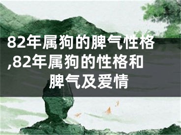 82年属狗的脾气性格,82年属狗的性格和脾气及爱情