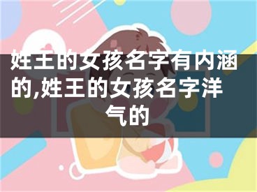 姓王的女孩名字有内涵的,姓王的女孩名字洋气的