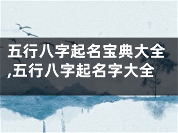 五行八字起名宝典大全,五行八字起名字大全