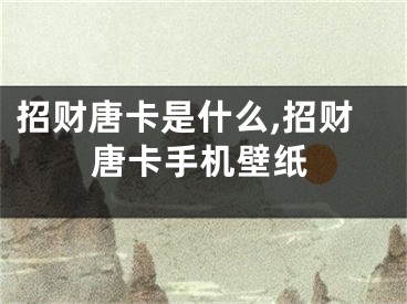 招财唐卡是什么,招财唐卡手机壁纸