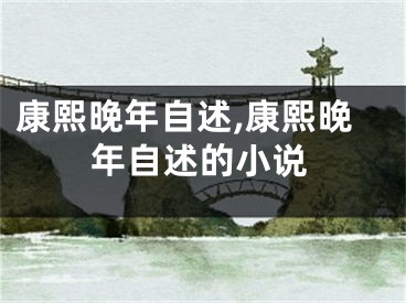 康熙晚年自述,康熙晚年自述的小说