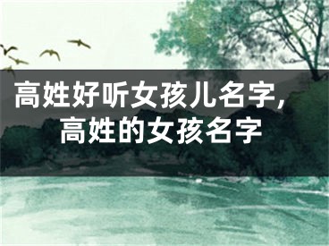 高姓好听女孩儿名字,高姓的女孩名字