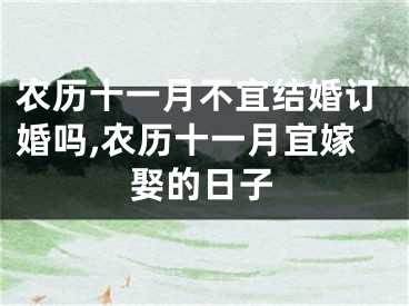 农历十一月不宜结婚订婚吗,农历十一月宜嫁娶的日子