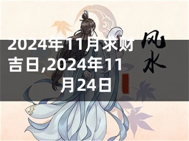 2024年11月求财吉日,2024年11月24日