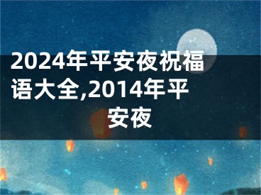 2024年平安夜祝福语大全,2014年平安夜