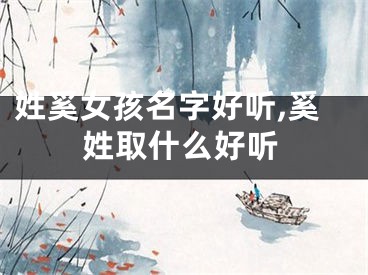 姓奚女孩名字好听,奚姓取什么好听