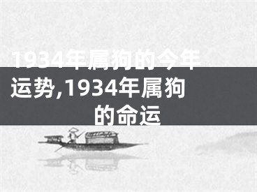 1934年属狗的今年运势,1934年属狗的命运