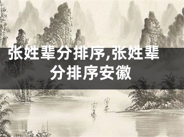 张姓辈分排序,张姓辈分排序安徽