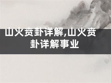 山火贲卦详解,山火贲卦详解事业