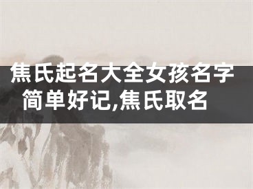焦氏起名大全女孩名字简单好记,焦氏取名