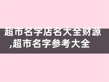 超市名字店名大全财源,超市名字参考大全