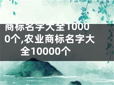 商标名字大全10000个,农业商标名字大全10000个
