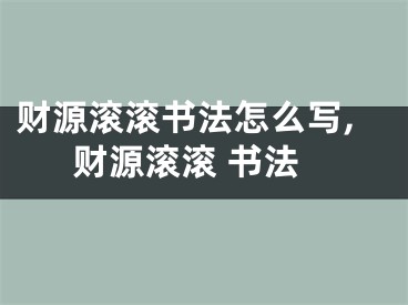 财源滚滚书法怎么写,财源滚滚 书法