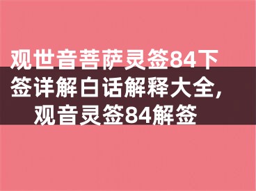 观世音菩萨灵签84下签详解白话解释大全,观音灵签84解签