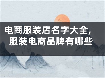电商服装店名字大全,服装电商品牌有哪些