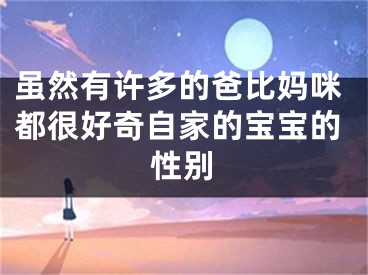 虽然有许多的爸比妈咪都很好奇自家的宝宝的性别