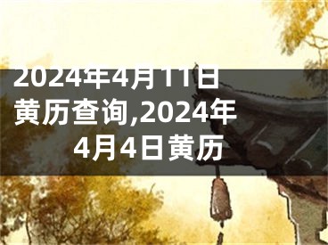 2024年4月11日黄历查询,2024年4月4日黄历