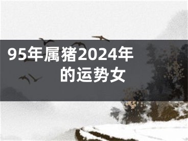 95年属猪2024年的运势女