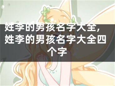 姓李的男孩名字大全,姓李的男孩名字大全四个字