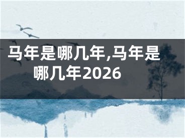马年是哪几年,马年是哪几年2026