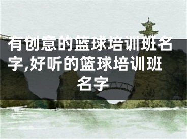 有创意的篮球培训班名字,好听的篮球培训班名字