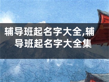 辅导班起名字大全,辅导班起名字大全集
