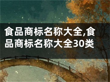 食品商标名称大全,食品商标名称大全30类