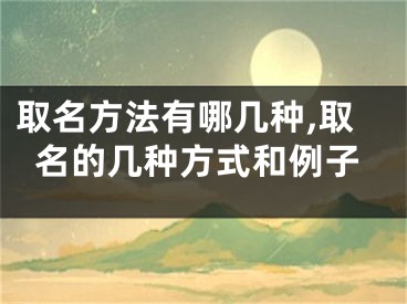 取名方法有哪几种,取名的几种方式和例子