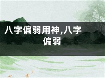 八字偏弱用神,八字 偏弱