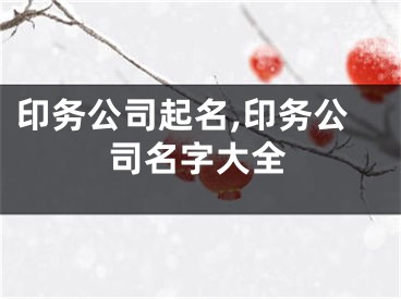 印务公司起名,印务公司名字大全