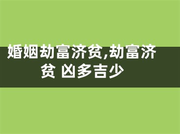 婚姻劫富济贫,劫富济贫 凶多吉少
