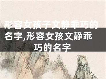 形容女孩子文静乖巧的名字,形容女孩文静乖巧的名字