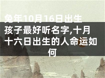 兔年10月16日出生孩子最好听名字,十月十六日出生的人命运如何