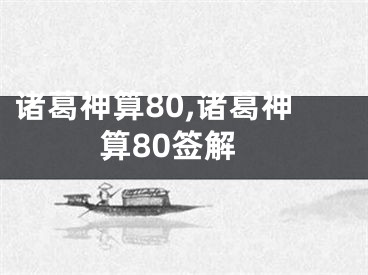 诸葛神算80,诸葛神算80签解