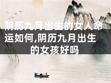 阴历九月出生的女人命运如何,阴历九月出生的女孩好吗