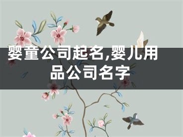 婴童公司起名,婴儿用品公司名字