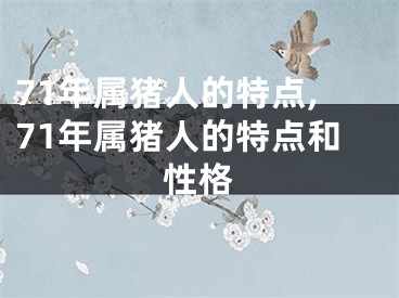 71年属猪人的特点,71年属猪人的特点和性格