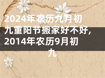 2024年农历九月初九重阳节搬家好不好,2014年农历9月初九