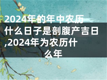 2024年的年中农历什么日子是剖腹产吉日,2024年为农历什么年