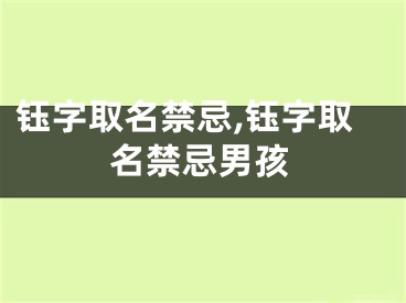 钰字取名禁忌,钰字取名禁忌男孩