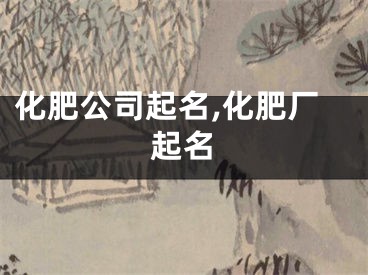 化肥公司起名,化肥厂起名