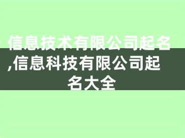 信息技术有限公司起名,信息科技有限公司起名大全
