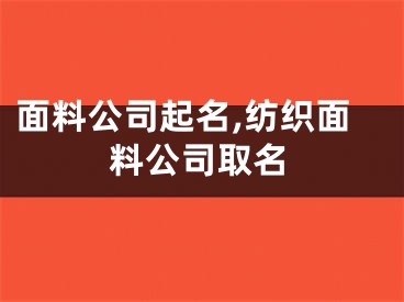 面料公司起名,纺织面料公司取名