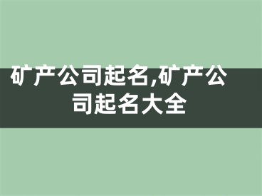 矿产公司起名,矿产公司起名大全
