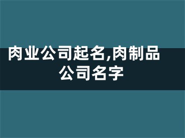 肉业公司起名,肉制品公司名字